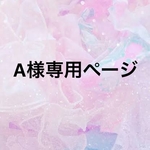 A様専用ページ