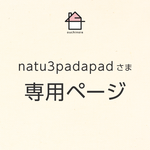 natu3padapadさま 専用ページ