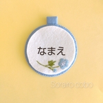ネモフィラの刺繍入り　フエルト名札
