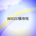 SHIZU様オーダー品