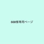 ６６８様専用ページ（レッスンバッグ、シューズケース、体操着袋、コップ袋５点）