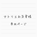 アトリエお気楽様専用ページ