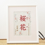 2,021年1月17日Open記念価格SALE！ レビューお待ちしております。命名刺繍ボード「さくら」A5サイズ
