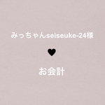 みっちゃんseiseuke-24様 ♥⃛ お会計