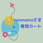 reomamaさま専用カート
