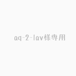 aq-2lav様専用