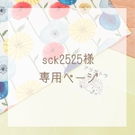 sck2525様 専用ページ