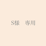 S様専用 
