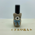 くまの印鑑入れ（カフェオレ）