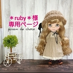 ＊ruby＊様専用ページ