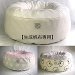 【生成帆布専用】★冬用オールインワンカバー★