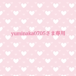 yuminaka0705様専用