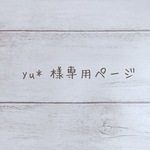 yu* 様専用ページ