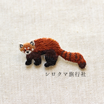 【すぐ発送】レッサーパンダ刺繍ブローチ