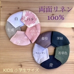 キッズ小学生サイズのリネンマスク　立体マスク　両面リネン100% 幅広　キッズ　息苦しくないマスク　おしゃれ　麻　お年玉　国産ひのき特製ひも通しスティック付き