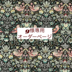 ｇ様専用　オーダーページ【リバティ　ストロベリーシーフ　ＬＥカラー】