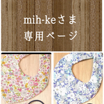 mih-ke様専用ページとなります。