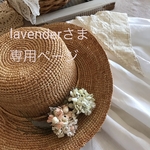 lavenderさま専用ページ