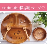 【t0m00826様専用ぺージ♡】出産祝いに大人気♡４点セット♡木の食器♡名入れギフト♡名入り離乳食♡