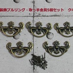 ♛アンティークデザイン　取っ手金具 / 装飾プルリングハンドル 　5個セット　クギ付き 　タイプB