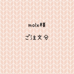 molx様　ご注文分