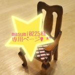 masumi0225様.*･ﾟオーダー　.ﾟ･*. 背もたれ防災頭巾カバー他 合計4点セット.ﾟ･*.