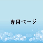 kichinacha様　専用