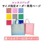 選べる18パターン！★サイズ指定　オーダー可　★レッスンバッグ