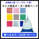 サイズ指定オーダーページ★お着換えバッグ★ナップサック型