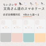 ちいさい文鳥さん達のスマホケース