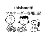 thisisme様フルオーダー専用ページ