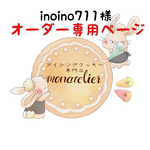 【3月10日発送】inoino711様オーダー専用ページ