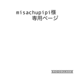 misachupipi様専用ページ