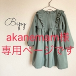 akanemam様専用ページです！！