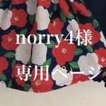 norry4様専用ページ