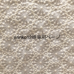 arinko12様専用ページ