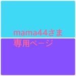 mama44さま　専用ページ　よこなが　バルーンバッグ　ホワイトグレーファー