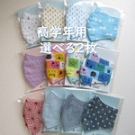 立体マスク★選べる２枚★高学年用★ダブルガーゼ