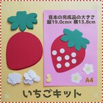 ■いちご8キット■壁面飾り春製作キット制作キット入園式卒業式入学式桜工作高齢者4月5月イチゴ苺シール台紙シール貼り