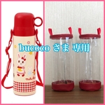 透明の水筒カバー☆bucoco さま専用
