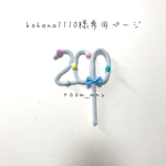 kohana1110様専用ページ