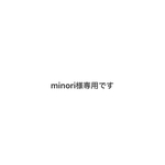 minori様専用です