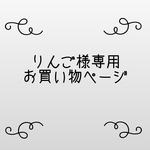 りんご様専用お買い物ページ