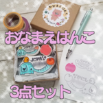 ＊おなまえはんこ3点セット＊消しゴムはんこ＊