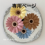 【専用ページ】クレイのガーベラ