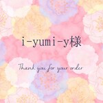 【i-yumi-y様専用ページ】