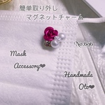 ローズマグネットマスクチャーム