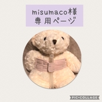 misumaco様専用