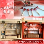 yukky様★専用　ミニチュア