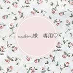 Marihime 様専用ページです♡